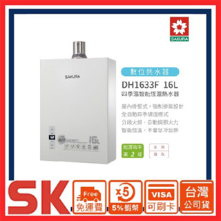 【SAKURA 櫻花】5%蝦幣！屋內大廈型數位恆溫強制排氣熱水器16L DH1633F DH1635F