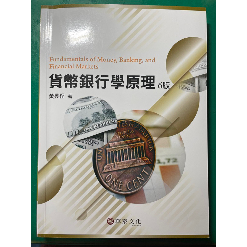 近全新 貨幣銀行學原理 第6版 作者黃昱程 台中科大可面交