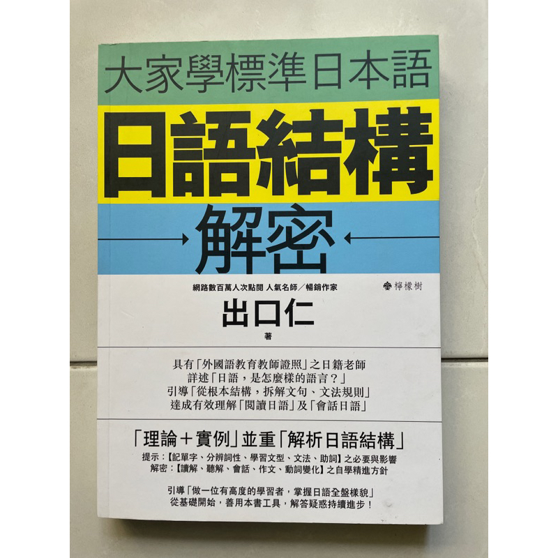 大家學標準日本語 日語結構解密 二手書