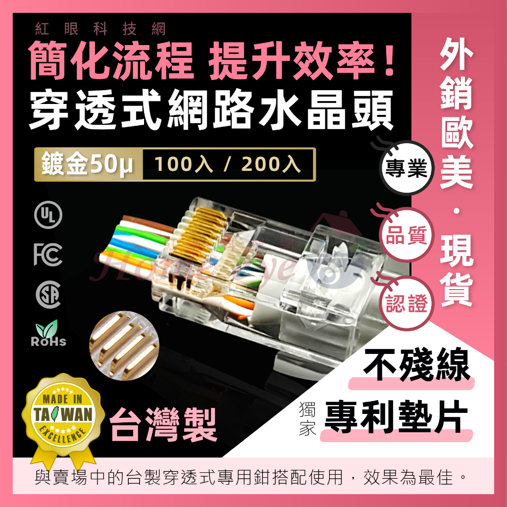 100～200入🚀 台灣製 穿透 水晶頭 專利設計鍍金50u 🚀RJ45 Cat5 Cat6 網路線 8P接頭 現貨含稅