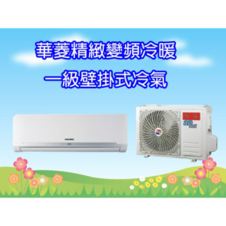 BHO-29KIGSH/BHI-29KIGSH (可申請貨物稅1600元) 華菱冷氣 4坪精緻R32變頻冷暖分離式