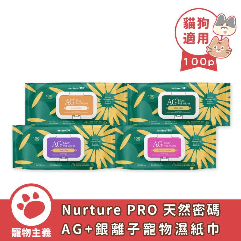 Nurture PRO 天然密碼 AG+銀離子寵物濕紙巾 100抽 貓用 犬用 濕紙巾 寵物濕巾 【寵物主義】