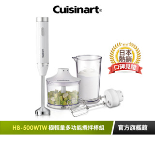 【美國Cuisinart美膳雅】極輕量多功能手持式變速攪拌棒組 HB-500WTW(附打蛋器、切碎盆、攪拌杯)｜官方旗艦