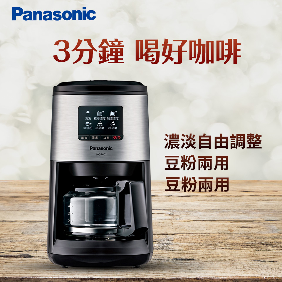 Panasonic 國際 NC-R601 全自動研磨美式咖啡機 滴漏式咖啡機 研磨一體 加送咖啡豆一包