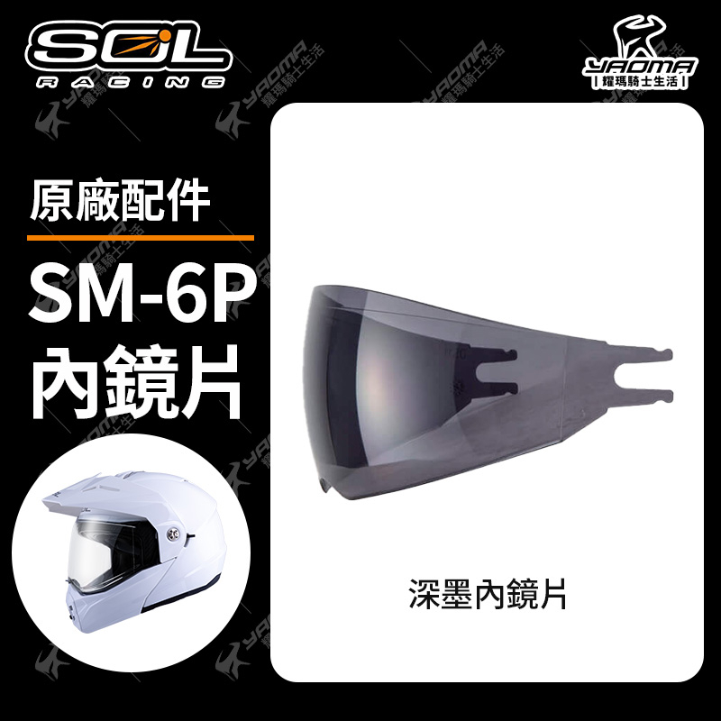SOL SM-6P 原廠內鏡片深墨 內鏡 面罩 防風鏡 遮陽 SM6P 耀瑪騎士機車部品