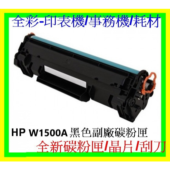 全彩-2支免運 HP W1500A 副廠碳粉匣 M111W/M141W 全新碳粉匣/全新晶片