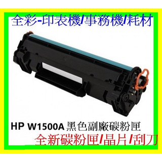 全綵- HP W1500A 副廠碳粉匣 M111W/M141W 全新碳粉匣/全新晶片