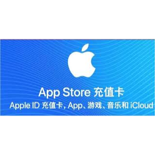 衡少代儲 中國大陸陸tunes卡  AppStore ios蘋果卡 禮品卡 充值卡 王者榮耀 特價300面額 特價