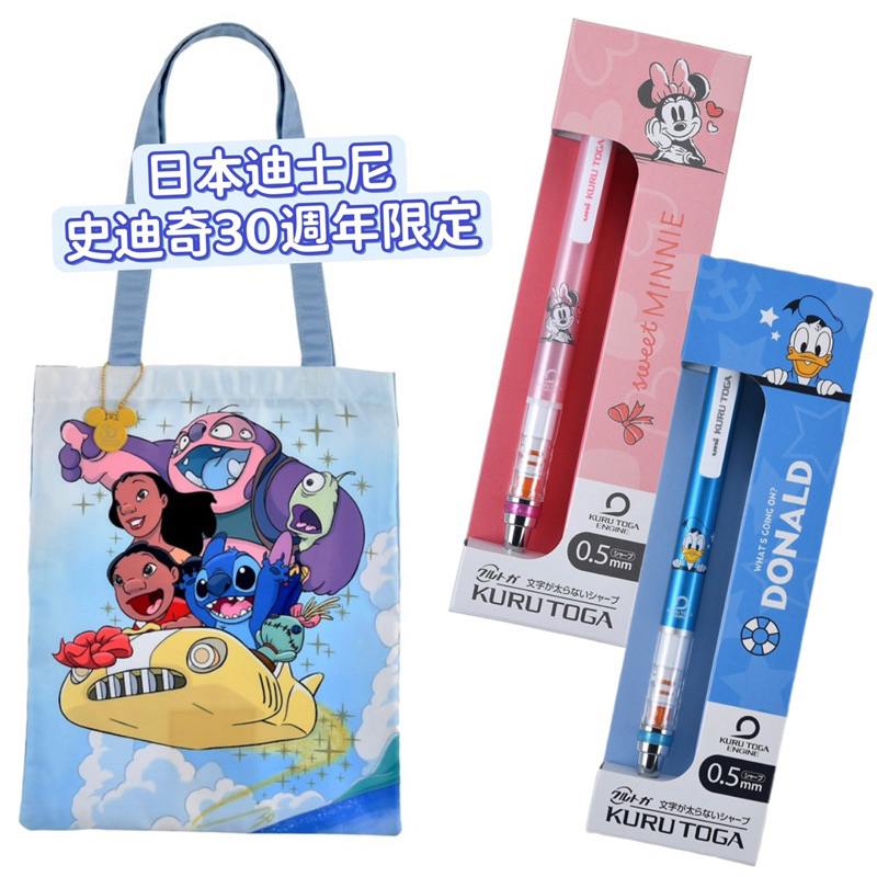 【現貨新款】日本🇯🇵 史迪奇袋子 提袋 史迪奇 30週年 Minnie 米妮 唐老鴨 日本自動鉛筆 迪士尼筆 空運✈️