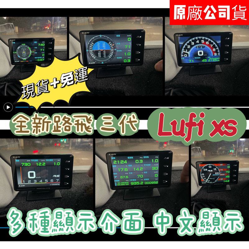 【空拍攝】LUFI 正品 繁體中文 XS路飛 三代 原廠貨  實拍影片 全液晶OBD多功能儀錶