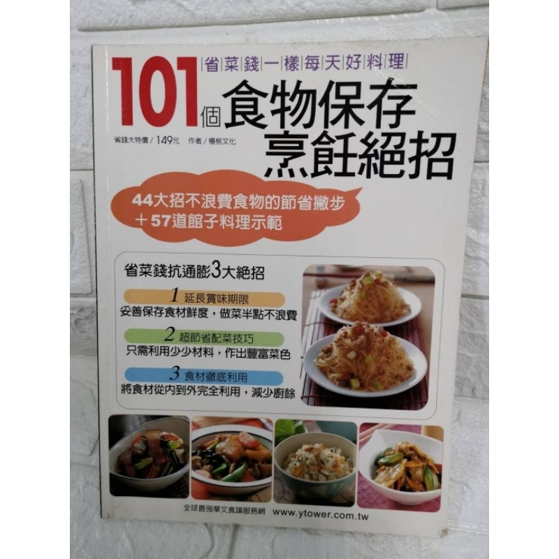 台灣現貨 二手書 101個食物保存烹飪絕招 楊桃文化 食譜 料理 不浪費料理 省錢料理 省菜錢 家常菜