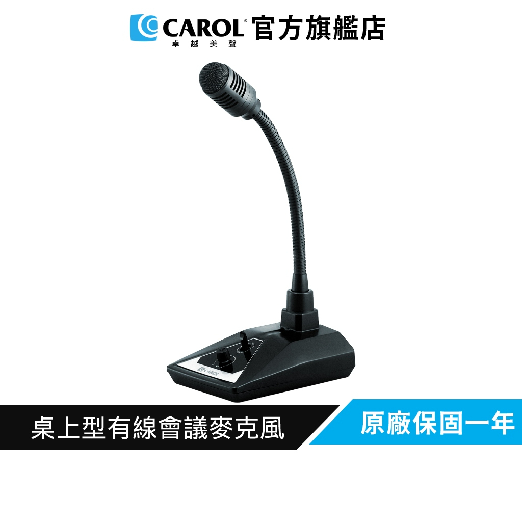 【CAROL】桌上型有線會議麥克風 MUD-746