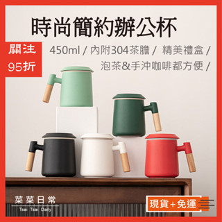 【出清+免運】時尚 辦公杯 同心杯 馬克杯 咖啡杯 泡茶杯 禮盒 茶濾網 咖啡濾杯 濾杯 送禮 泡茶 茶具組 茶杯 茶葉