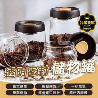 臺灣現貨 密封罐 玻璃罐 玻璃保鮮盒 真空罐 悶燒罐 儲物罐 抽真空 咖啡豆 儲存罐 茶葉罐 泡菜罐 抽真空密封罐