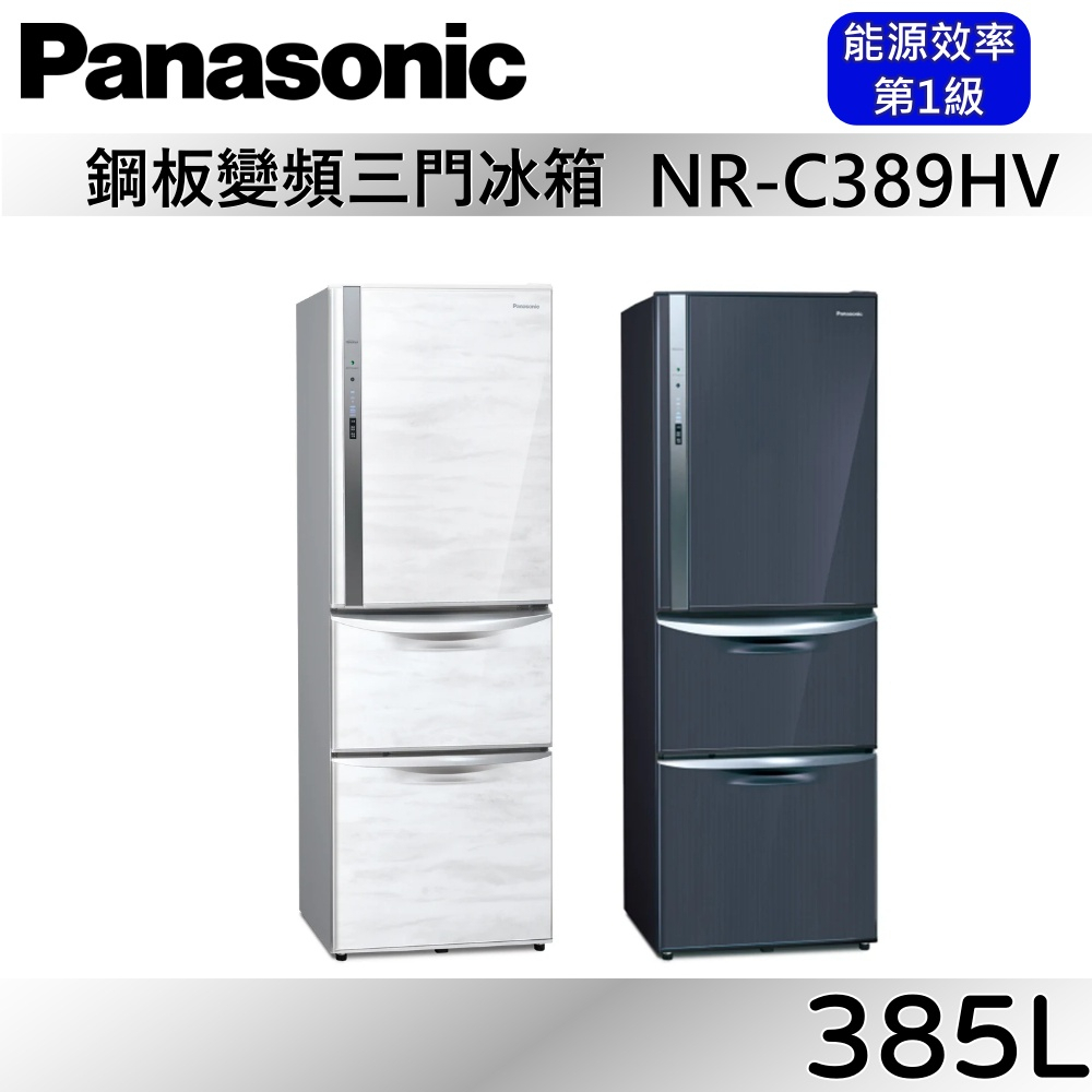 Panasonic 國際牌 385L三門鋼板冰箱 NR-C389HV-W / NR-C389HV-B 公司貨【聊聊再折】