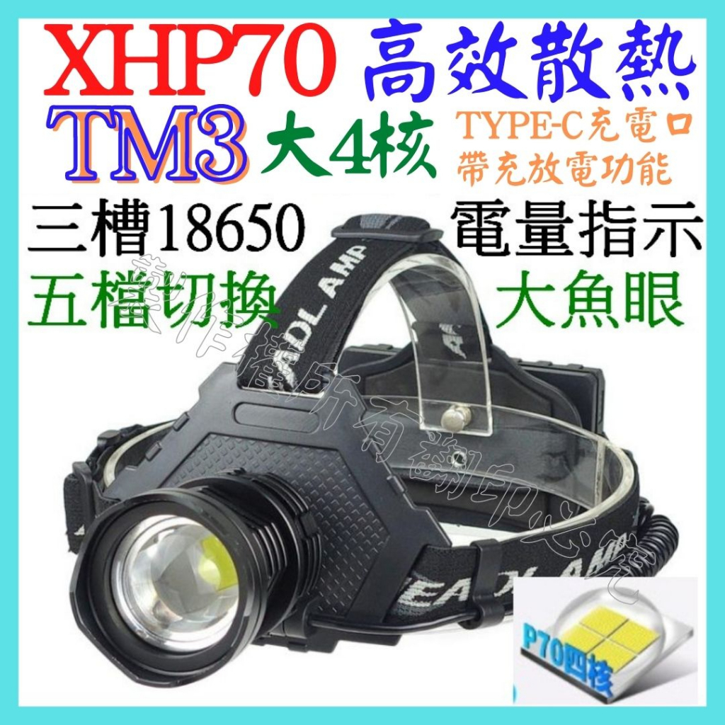 TM3 XHP70 4核 P70 18650 頭燈 3檔 USB充放電 廣角變焦 P99 工作燈 L2 T6 【妙妙屋】