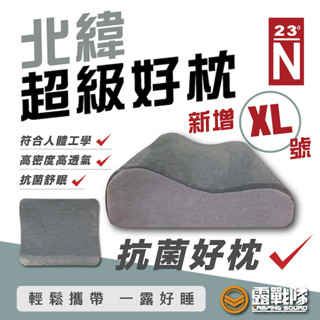 北緯23度 超級好枕 枕頭 高密度記憶泡棉 頭枕 睡枕 記憶枕 立體枕 露營 野營 居家 辦公【露戰隊】