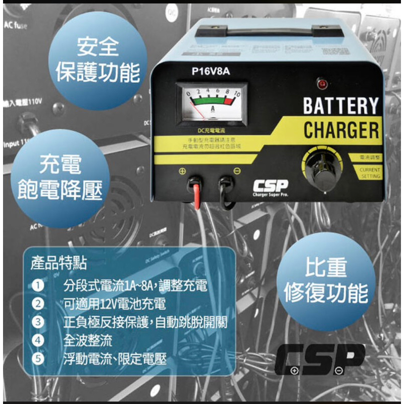 新莊店【電池達人】 CSP P16 8A 6A 汽車電池 充電機 充電器 多段控制 電壓表 12V電瓶 鉛酸 加水型