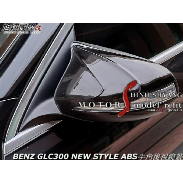 BENZ GLC300 NEW STYLE ABS牛角後視鏡蓋空力套件16-20 (外貼式共用W205 W213)