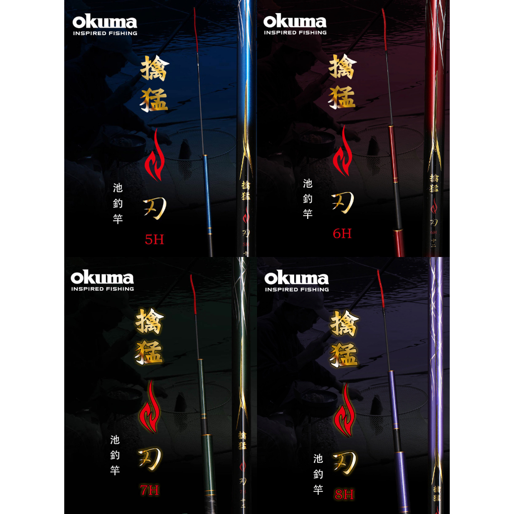 ◂鶴本🐽釣具▸ OKUMA - 擒猛 刃 5H/6H/7H/8H 池釣竿 手竿