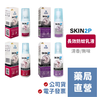 PSA SKIN2P 長效防蚊乳液 派卡瑞丁 防蚊液 SKIN 2P (30ml/100ml) 清香/無味