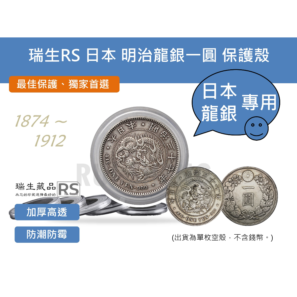 硬幣保護盒-瑞生RS 日本 明治 龍銀一圓 銀幣圓盒、保護殼