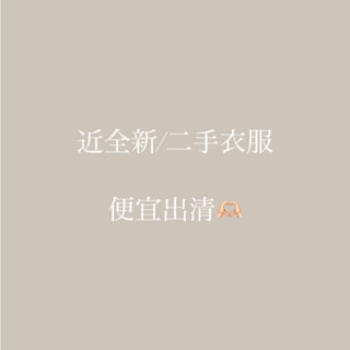 二手衣服便宜出售（短袖上衣）