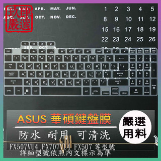 ASUS TUF GAMING FX507VU4 FX707VU4 FX507 防塵套 鍵盤保護套 鍵盤膜 倉頡注音