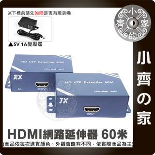 【現貨】 HDMI 60公尺 訊號延長器 帶近端 延伸器 1080p KVM RJ45 網路傳輸 音訊 影像 小齊的家