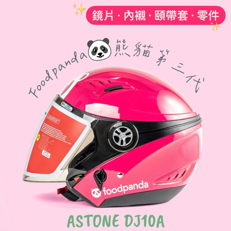 🛵大葉騎士部品 Foodpanda 第三代 熊貓 安全帽 配件 ASTONE DJ10C 鏡片 電鍍片 頤帶套 內襯