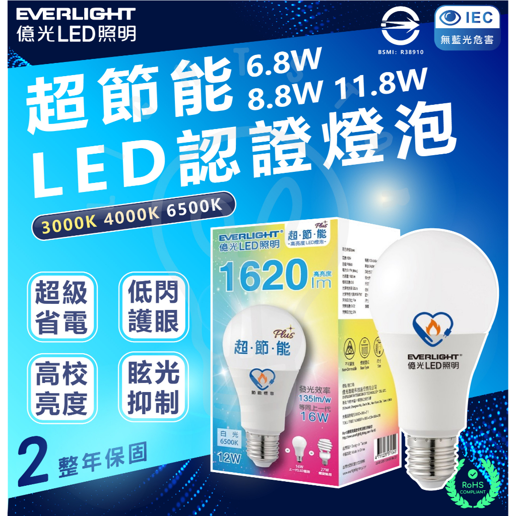 🌟LS🌟新版 現貨含稅供應 億光 LED 超節能燈泡 6.8w 8.8w 11.8w  億光LED燈泡 色溫齊全 超護眼