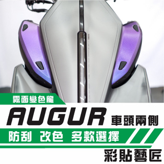 彩貼藝匠 AUGUR 歐格 車頭兩側（一對）卡夢 仿真鍛造碳纖維 車膜 貼紙 防刮 遮傷 機車貼紙