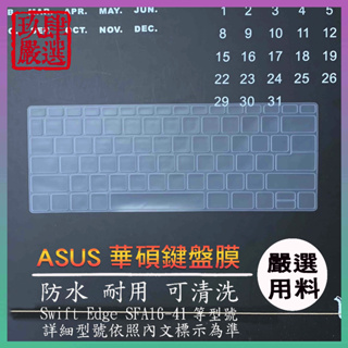 SFA16-41 ACER 宏碁 Swift Edge 16吋 鍵盤保護膜 鍵盤保護套 鍵盤膜 鍵盤套 宏碁