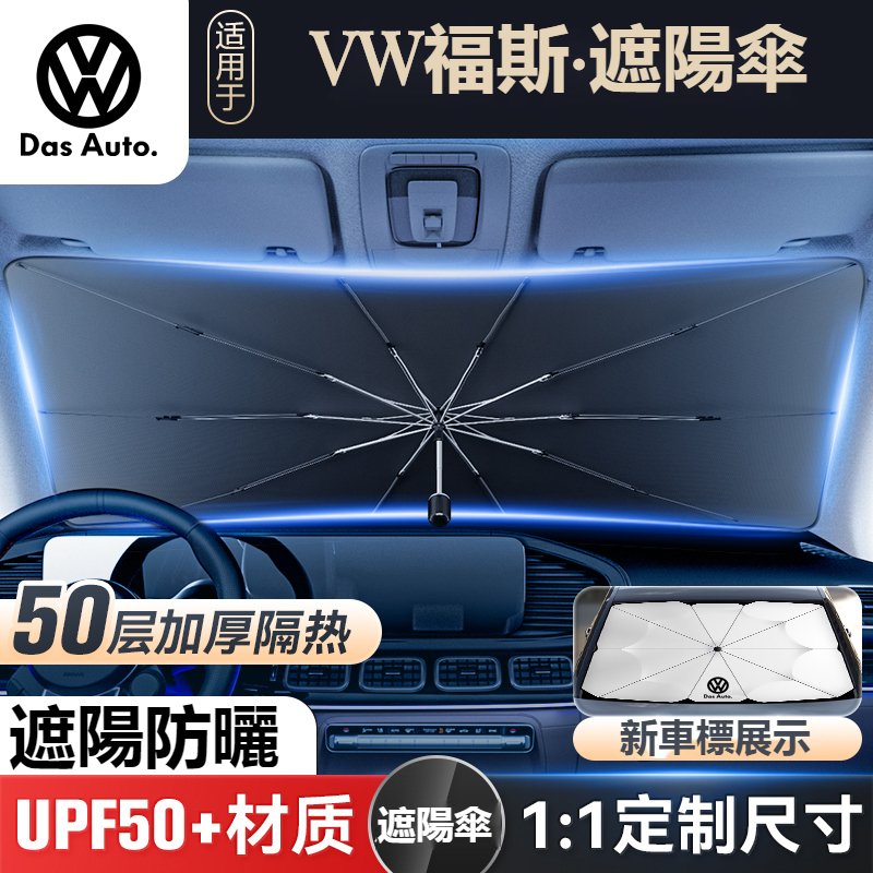 汽車VW福斯專用前擋風玻璃遮陽傘TIGUAN GOLF POLO PASSAT T5 T6專用遮陽傘前擋風玻璃遮光傘