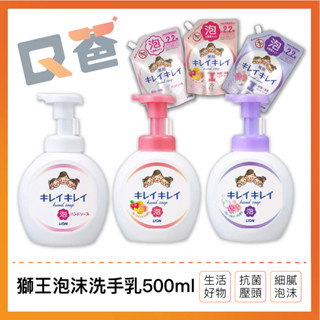 正日貨！境內版 LION 獅王泡沫洗手乳500ml 獅王洗手乳 獅王洗手乳補充包 洗手慕斯 洗手乳 洗手液 Ｑ爸