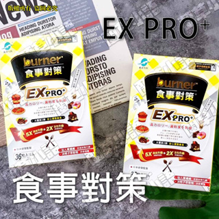 💥現貨💥船井 倍熱 burner 食事對策 加強升級版EX PRO+ (36粒/盒)