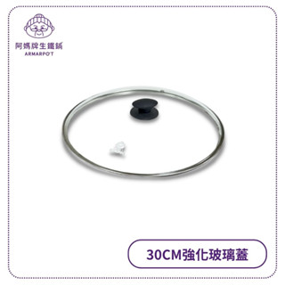 阿媽牌生鐵鍋 【30cm強化玻璃蓋】不含鍋子