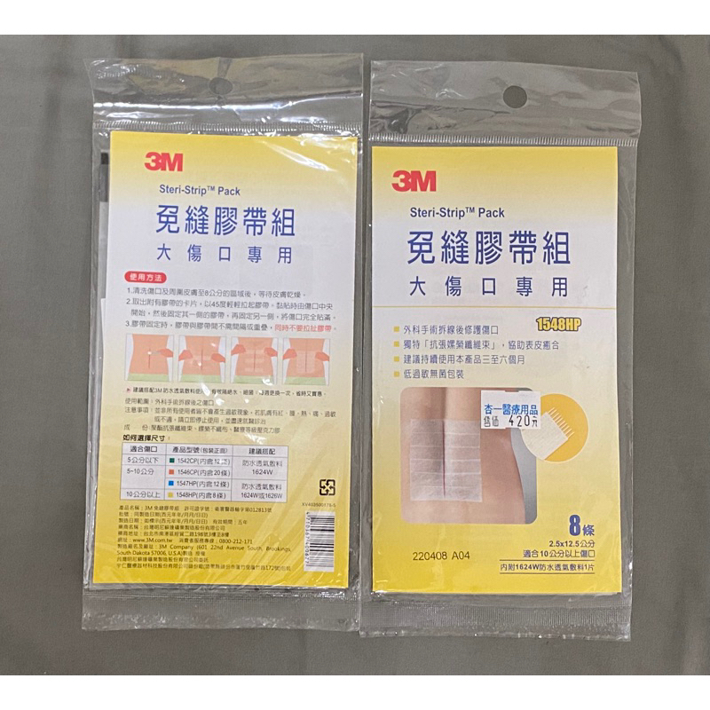 3M免縫膠袋組（大傷口專用8入）美容膠帶，兩件優惠750