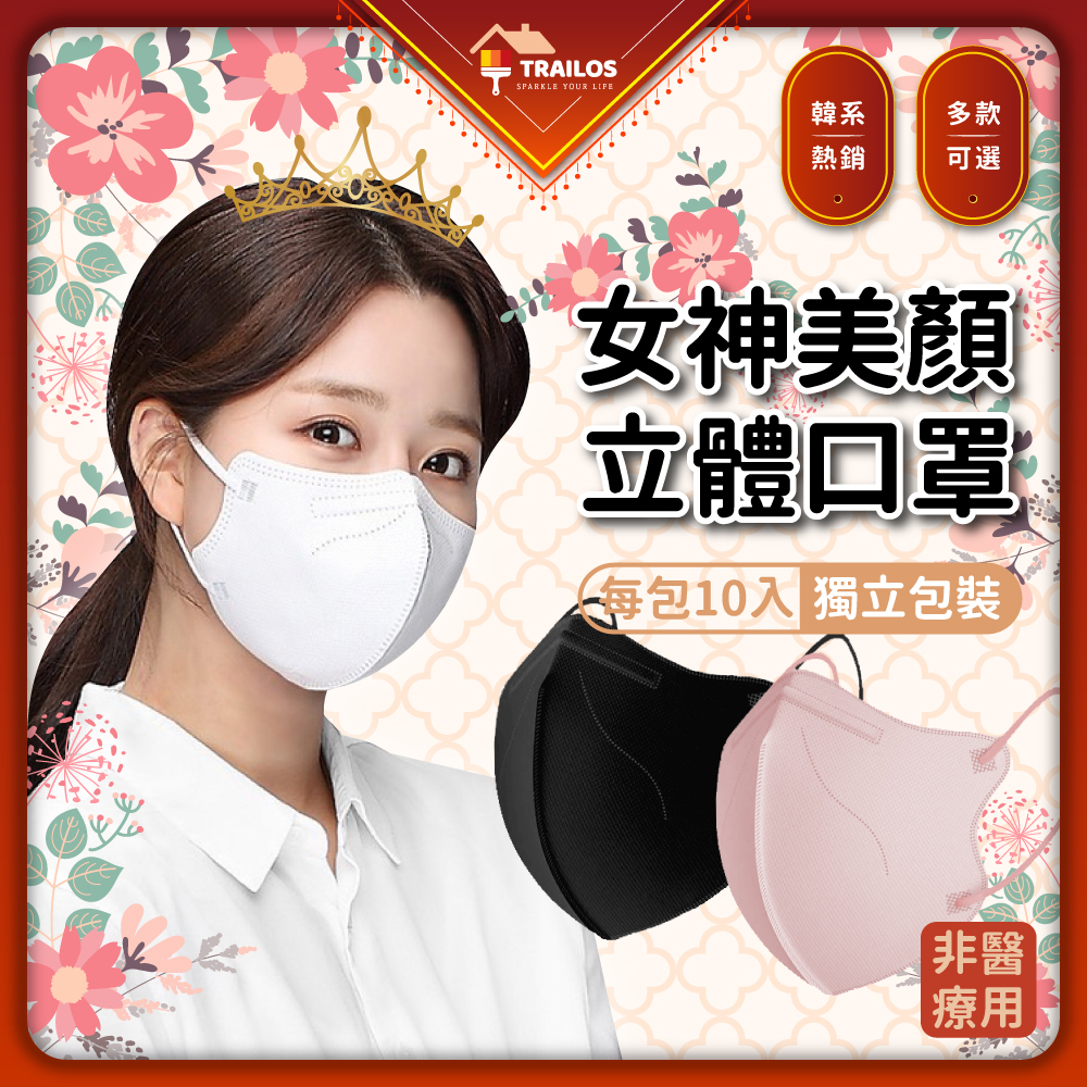 韓系美顏女神口罩10入 3D立體 成人 口罩 鼻樑壓條 熔噴布 三層 不掉妝 獨立包裝 翠樂絲