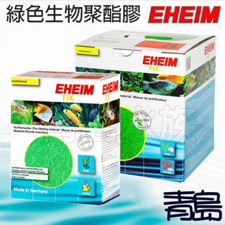 1L/5L【新莊/五股/青島水族】德國EHEIM 綠色生物聚酯膠 過濾 綠酯膠 頂級生化棉 濾材 生物 過濾棉 池塘