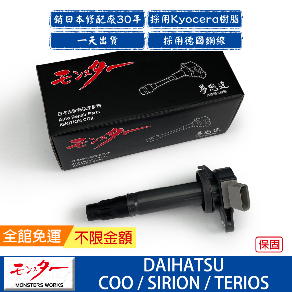 日本 夢思達 DAIHATSU COO SIRION TERIOS 點火線圈 考耳 考爾 高壓線圈 COIL 品牌直售