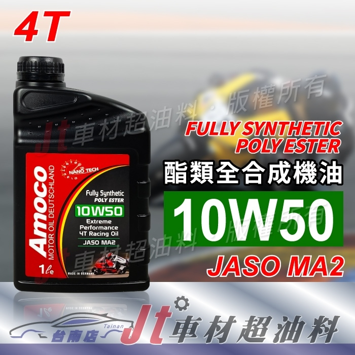 Jt車材 台南店 - AMOCO 10W50 10W-50 4T 酯類全合成機油 機車機油