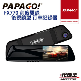 PAPAGO! FX770 前後雙錄 大廣角 後視鏡型 行車記錄器 科技執法預警/GPS測速提醒/10米後拉線大車適用