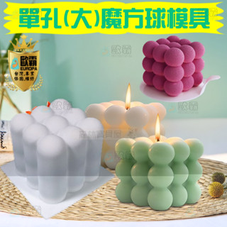 森林寶貝屋 歐霸 單孔(大)魔方球模具 蛋糕模 手工皂 巧克力模 果凍模 蠟燭模 餅乾模 翻糖模 冰塊模 矽膠模具 皂模