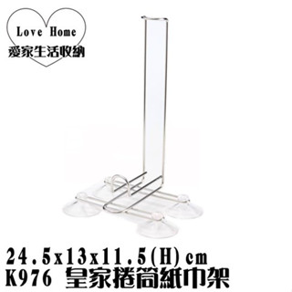 【愛家收納】臺灣製造 不鏽鋼 皇家捲筒紙巾架 置物架 萬用架 置物架 置物籃 K976