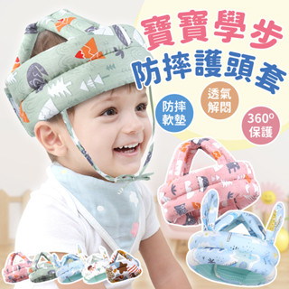 寶寶護頭防摔保護墊/現貨 學步 頭部防撞 學步寶寶安全墊 防撞頭套