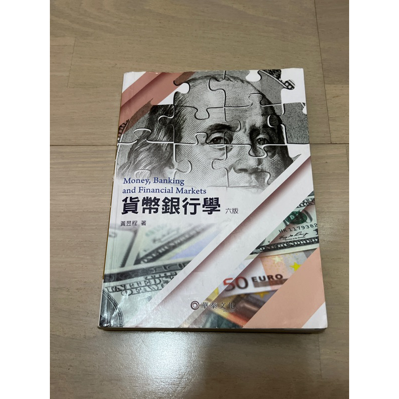 貨幣銀行學 二手書 華泰文化六版