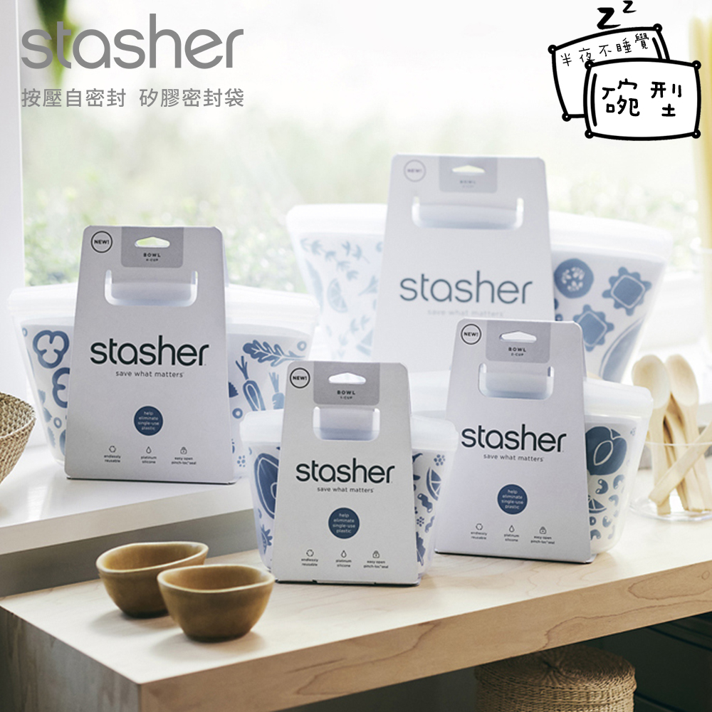 新品 新色 上市【Stasher】碗形矽膠密封袋  XS/S/M/L/XL可站立 可微波 可加熱 收納袋   原廠公司貨