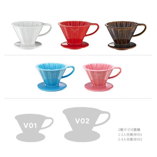 🌟附發票🌟TIAMO V02 花漾陶瓷咖啡濾器組 HG5536 咖啡濾杯 手沖濾杯 錐形濾杯 濾杯 花漾濾杯 陶瓷濾杯