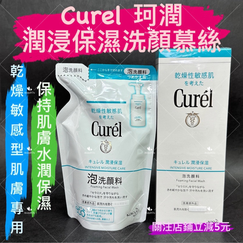 有現貨-Curel珂潤 潤浸保濕洗顏慕絲150ml 單瓶 公司貨 130g 補充包 潤浸保濕 泡沫洗面乳